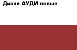  Диски АУДИ новые 7,5J/R17 ET35  5x112. › Цена ­ 46 000 - Московская обл., Москва г. Авто » Шины и диски   